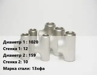 Тройник стальной 1020х12 -159х10 Сталь: 13хфа без покрытия ГОСТ: ТУ102-488-05